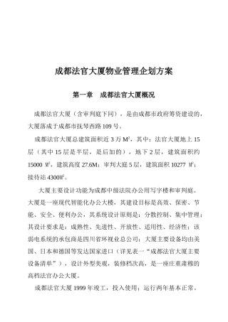 成都法官大厦物业管理企划方案