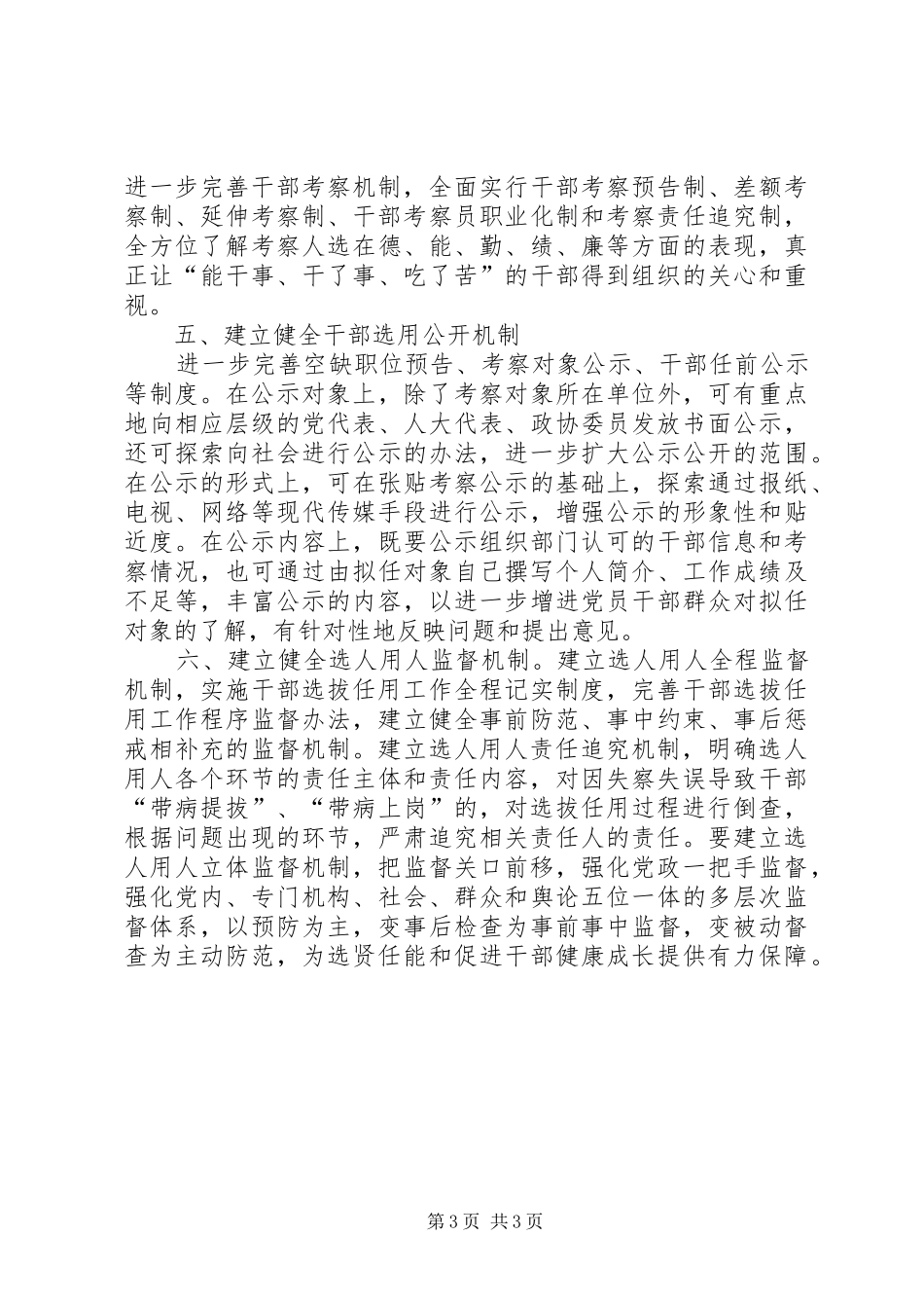 新时代高校组织工作座谈会发言稿范文：建立科学机制规范选人用人_第3页