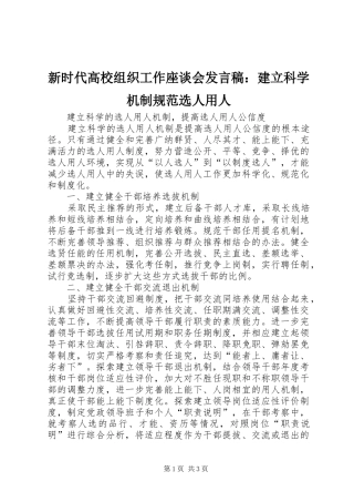 新时代高校组织工作座谈会发言稿范文：建立科学机制规范选人用人