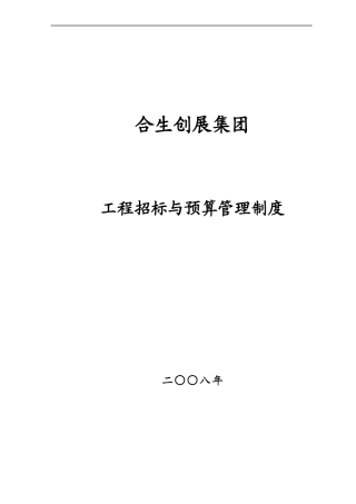 合生创展集团工程招标与预算管理制度(231)页