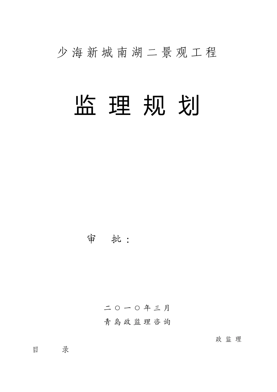 少海新城南湖二期景观工程监理规划_第1页