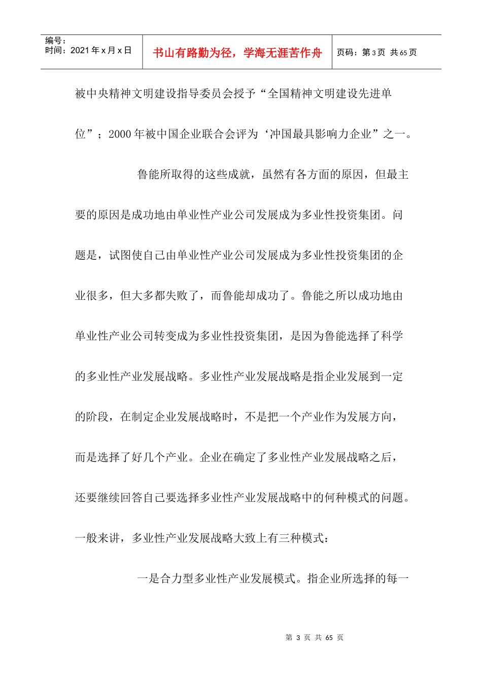单业性产业公司如何发展成为多业性投资集团_第3页