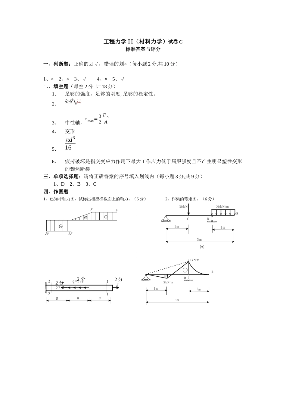 工程力学II(材料力学)试卷C_第1页