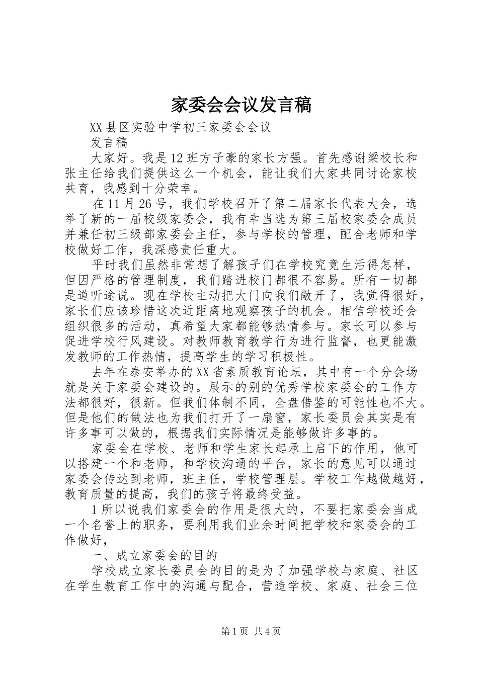 家委会会议发言稿范文_第1页
