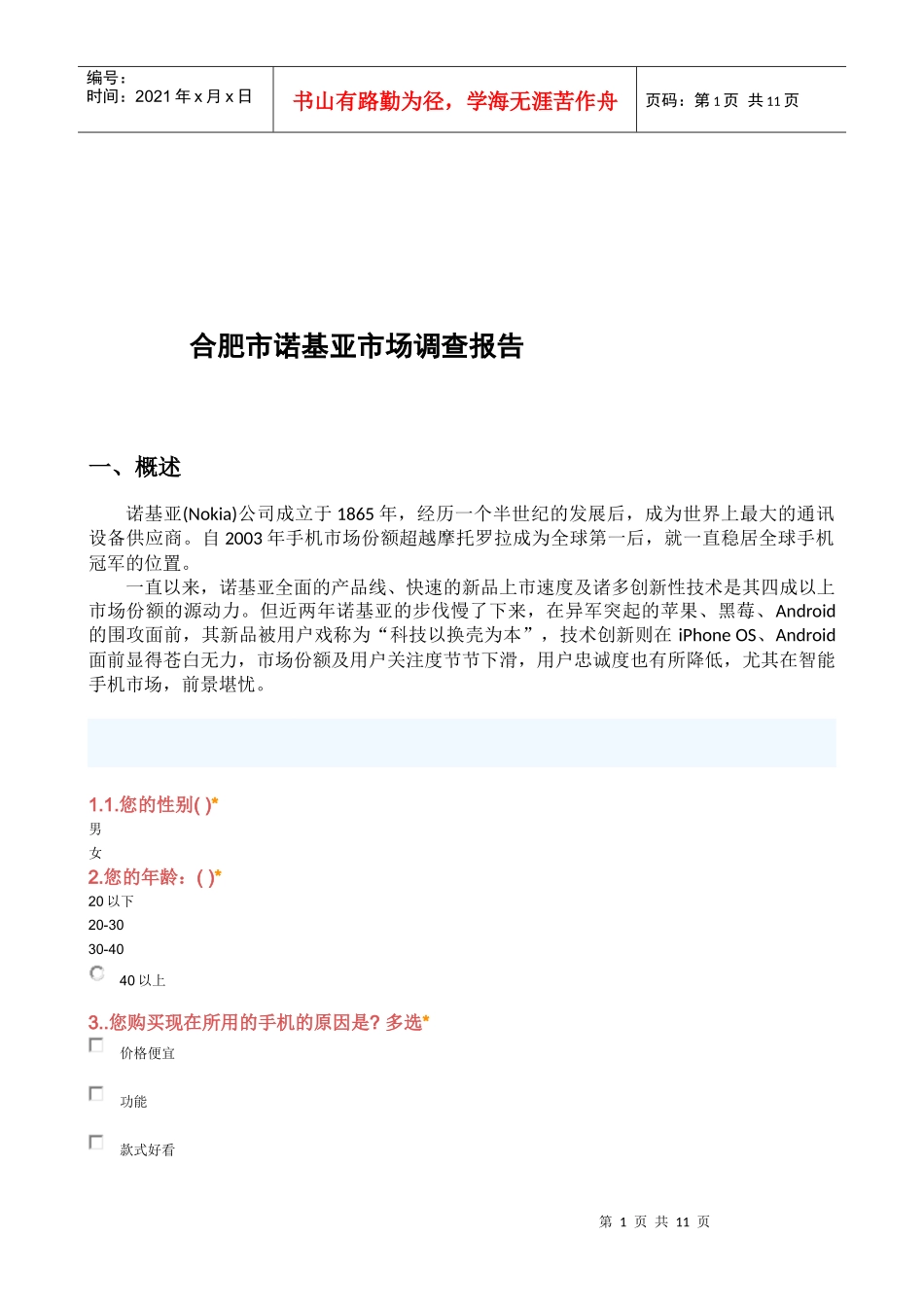 合肥市诺基亚市场调查报告样本_第1页