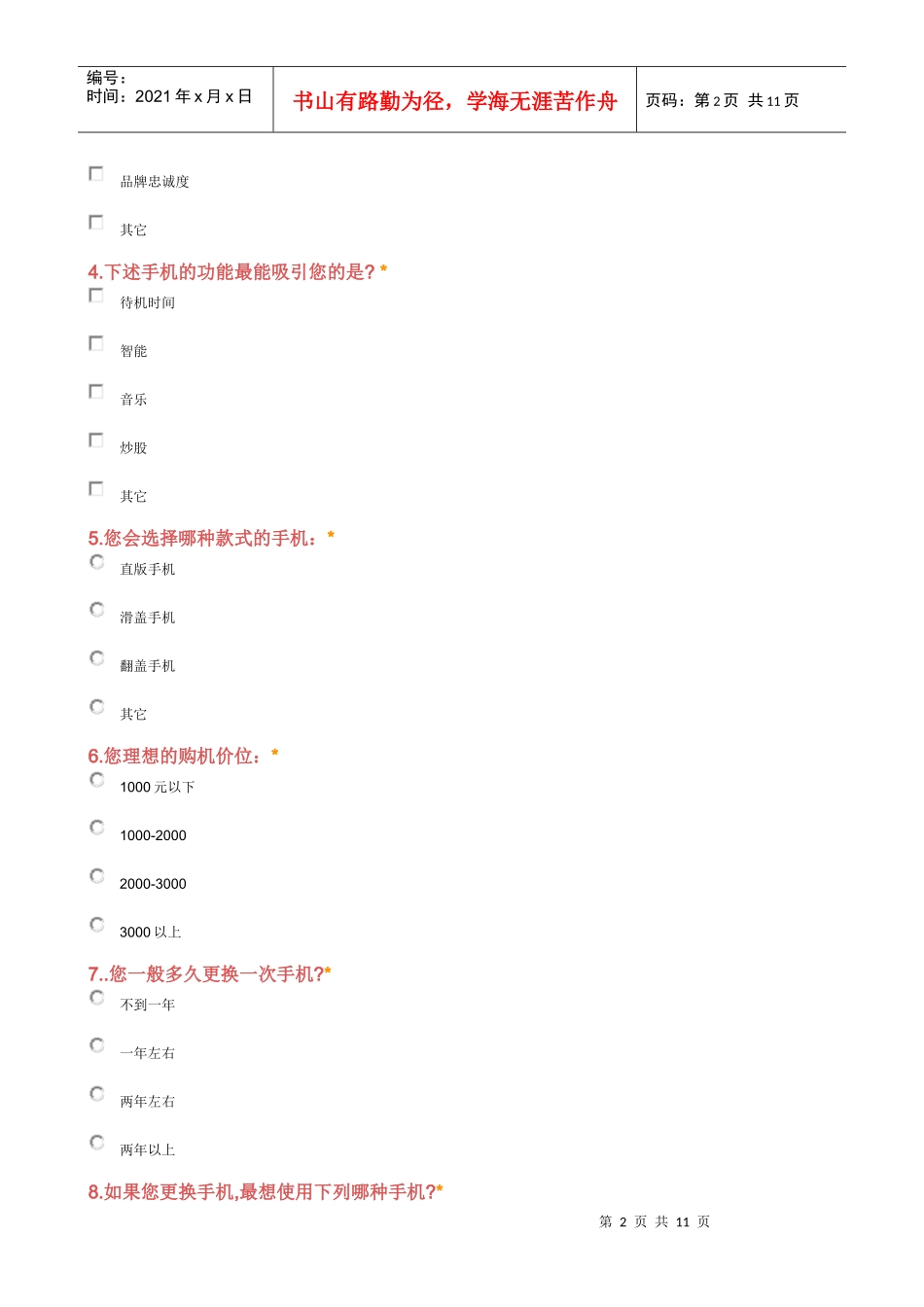 合肥市诺基亚市场调查报告样本_第2页
