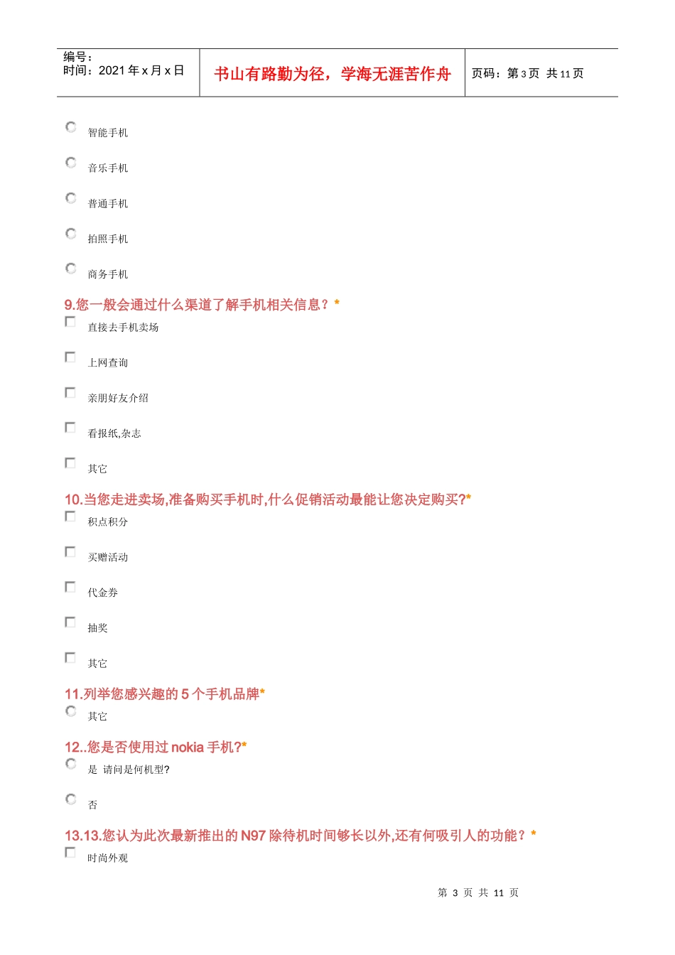 合肥市诺基亚市场调查报告样本_第3页