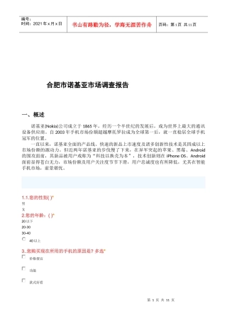 合肥市诺基亚市场调查报告样本