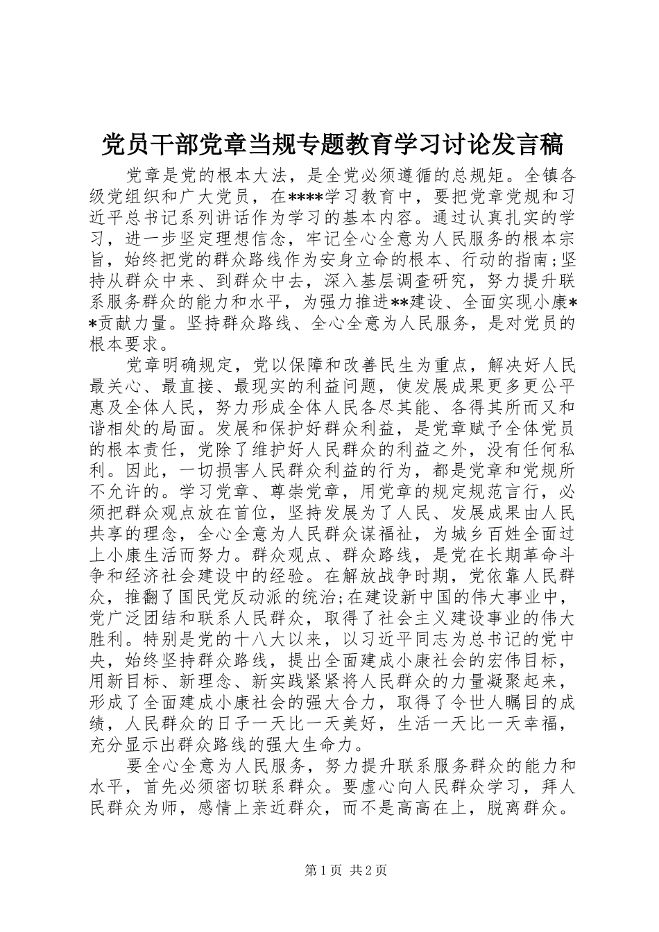 党员干部党章当规专题教育学习讨论发言_第1页