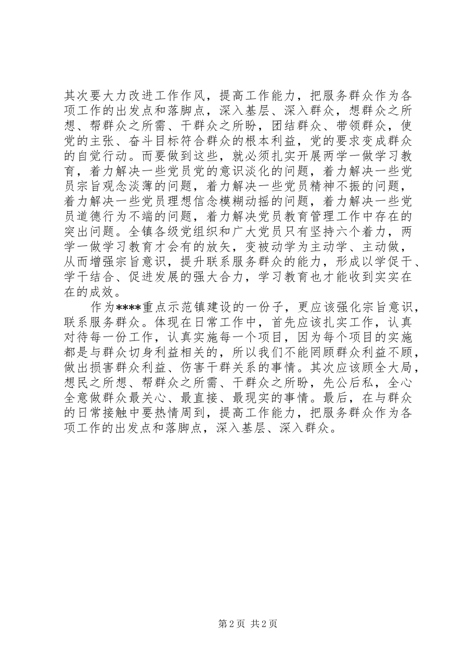 党员干部党章当规专题教育学习讨论发言_第2页