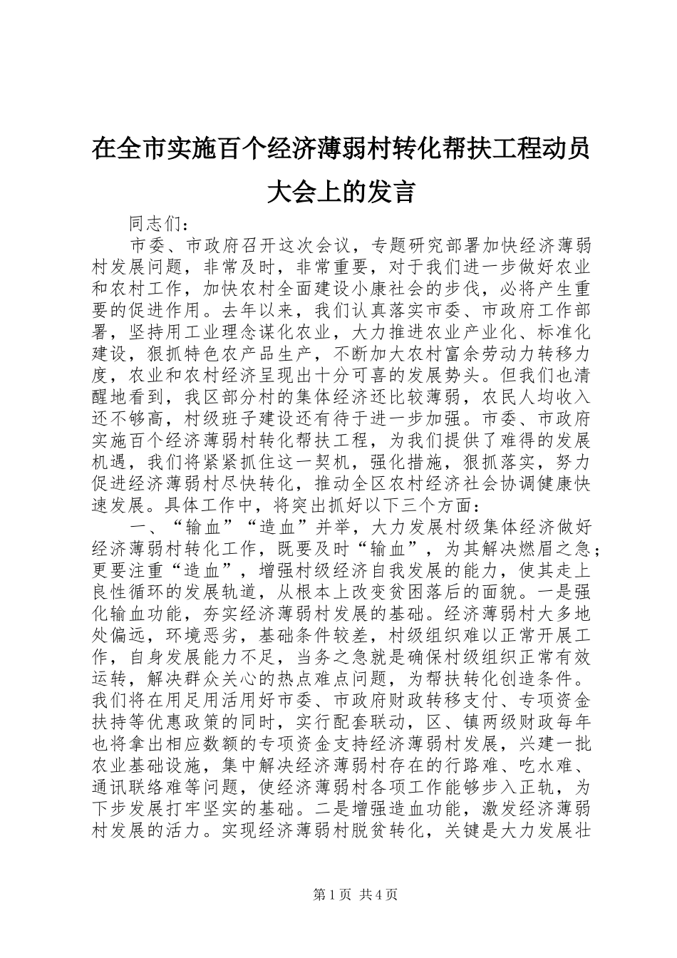 在全市实施百个经济薄弱村转化帮扶工程动员大会上的发言稿_1_第1页