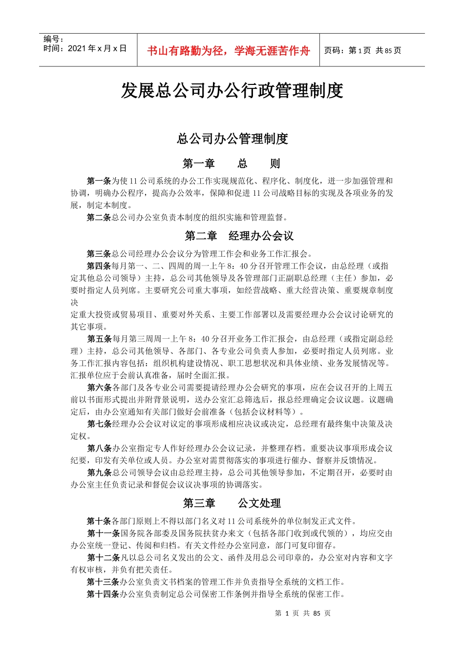 发展总公司办公行政管理制度_第1页