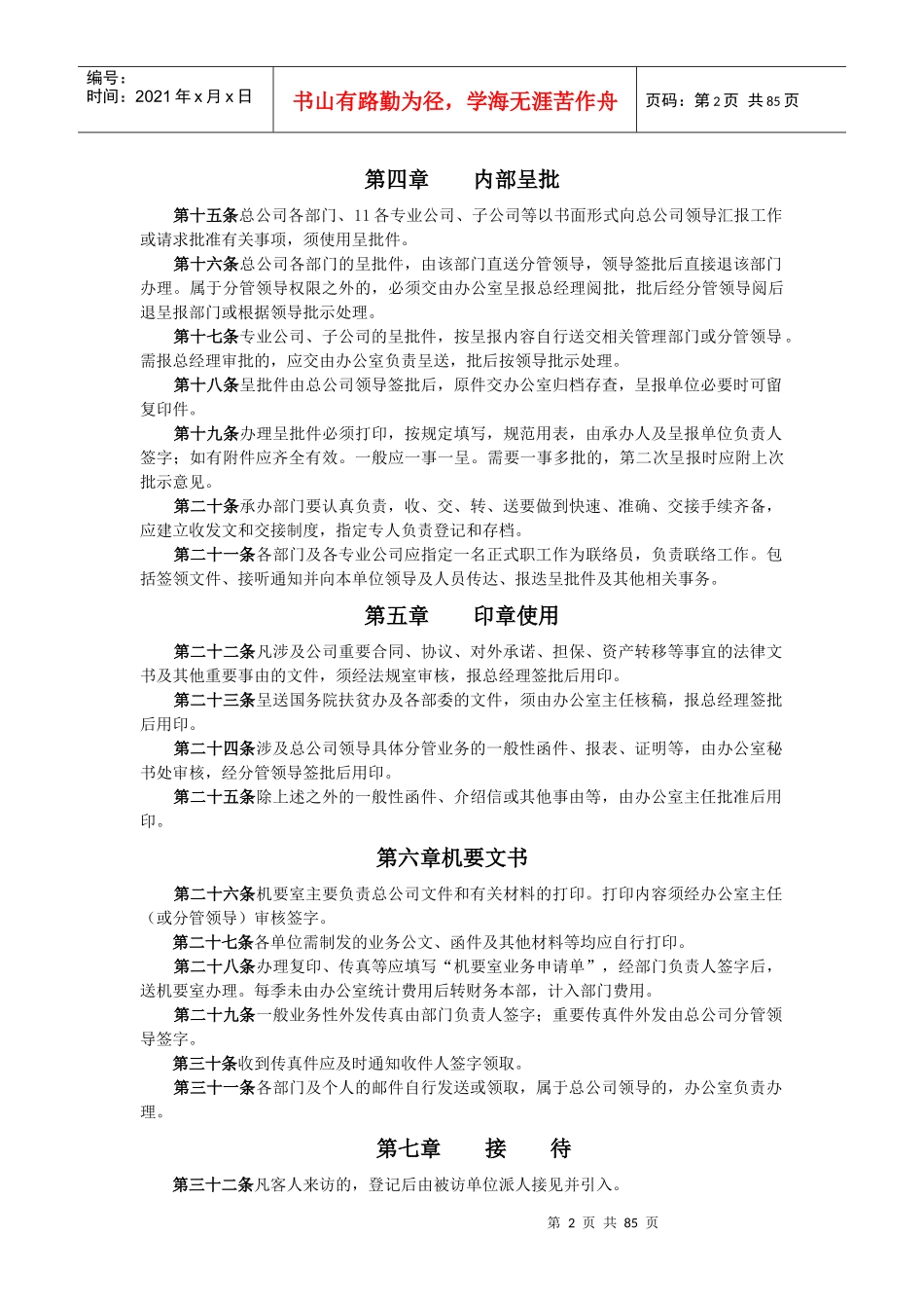 发展总公司办公行政管理制度_第2页