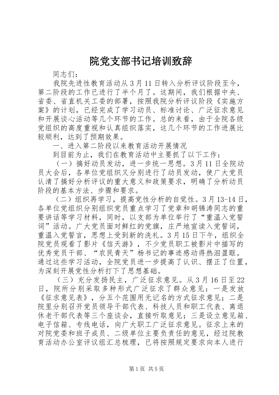 院党支部书记培训演讲致辞_第1页