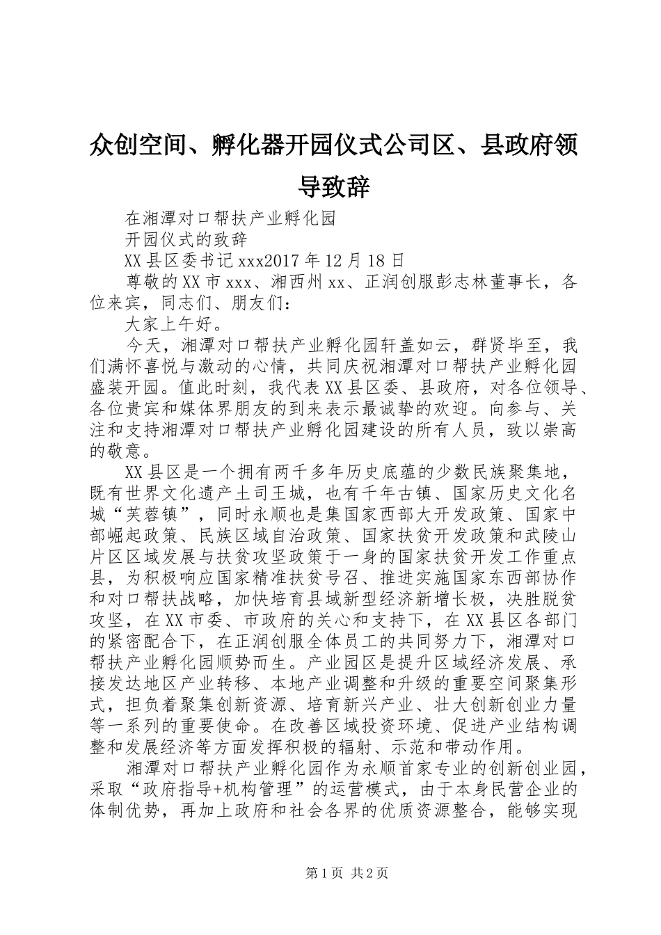 众创空间、孵化器开园仪式公司区、县政府领导演讲致辞_第1页