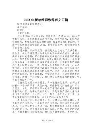 20XX年新年精彩演讲致辞范文五篇