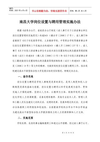 南昌大学岗位设置与聘用管理实施办法