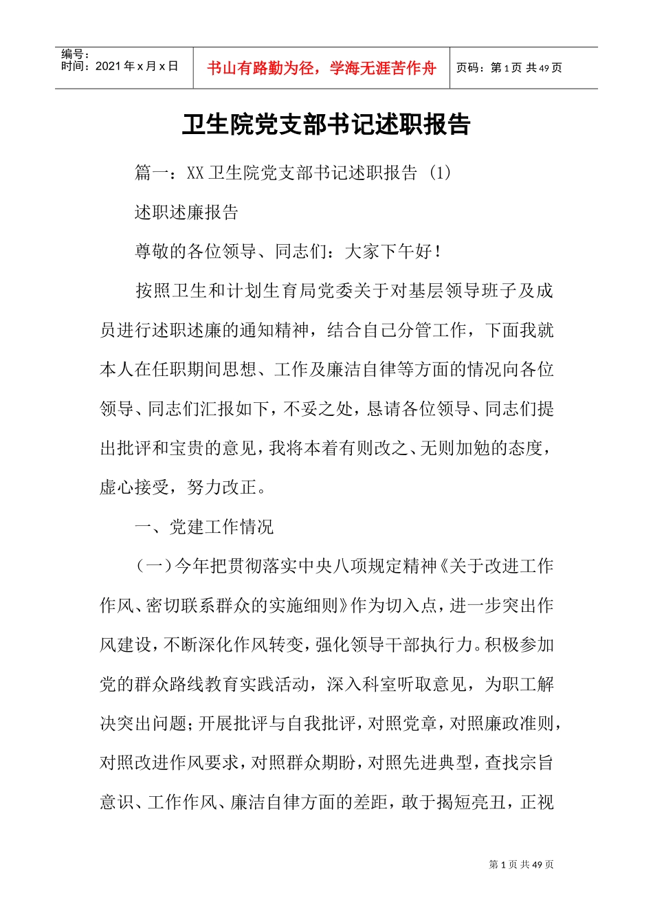 卫生院党支部书记述职报告(DOC41页)_第1页