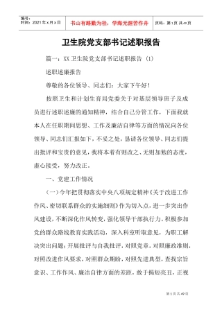 卫生院党支部书记述职报告(DOC41页)