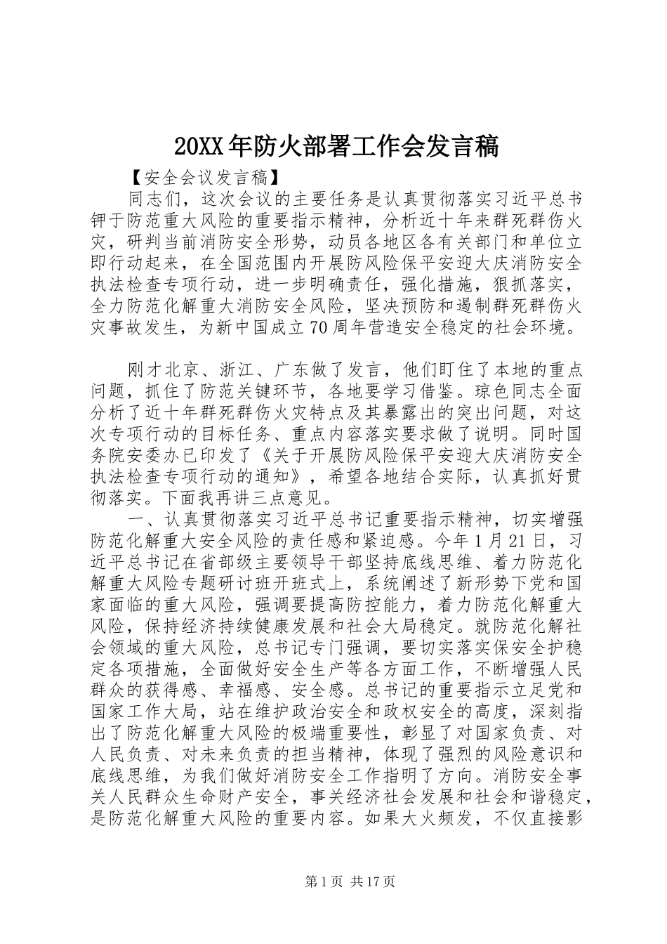 20XX年防火部署工作会发言_第1页
