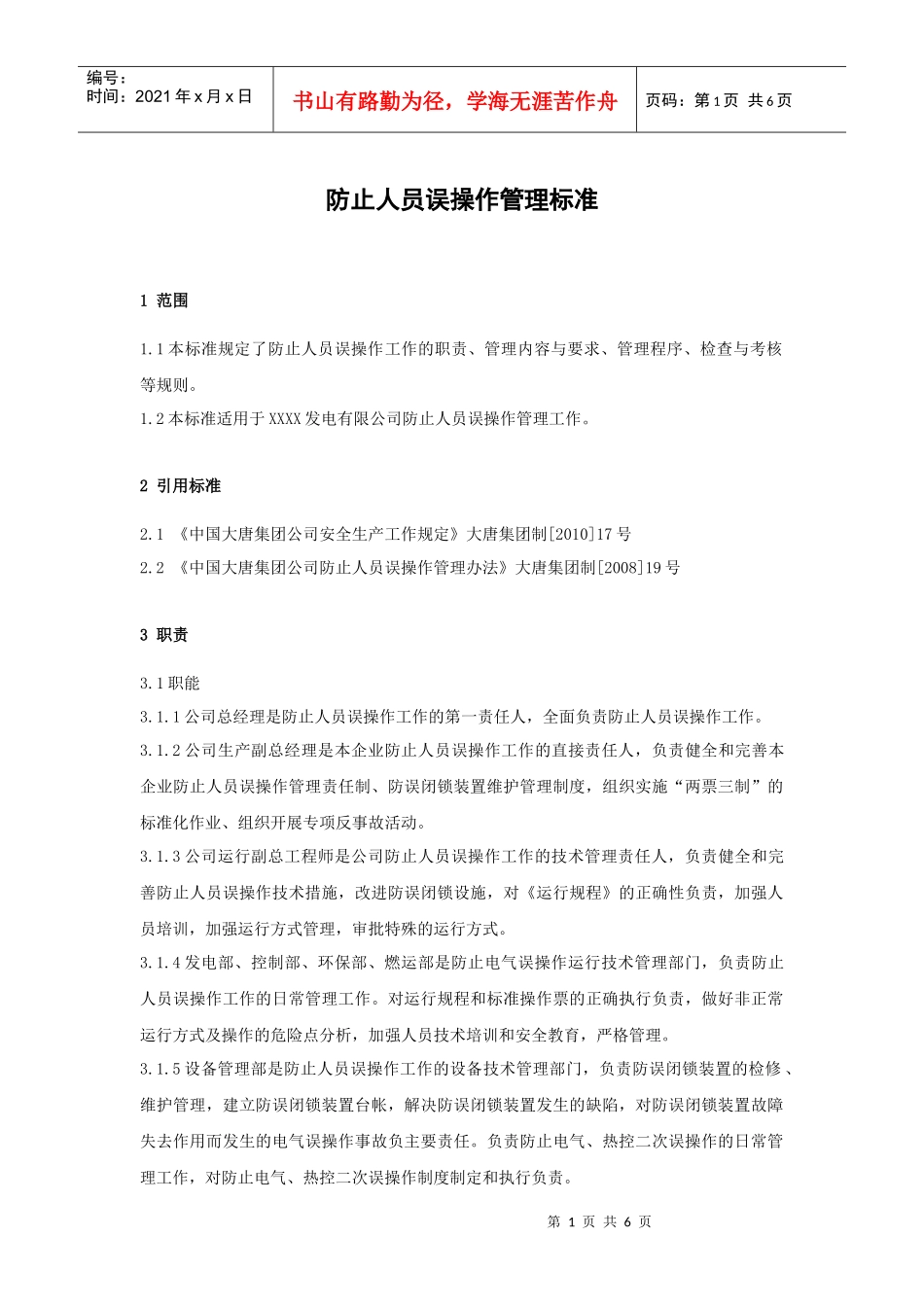 发电企业防止人员误操作管理标准_第1页