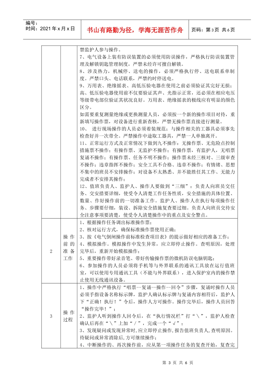 发电企业防止人员误操作管理标准_第3页