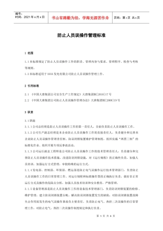 发电企业防止人员误操作管理标准