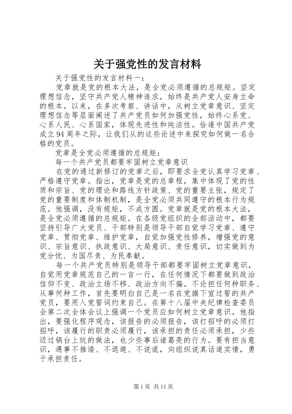 关于强党性的发言材料提纲_第1页
