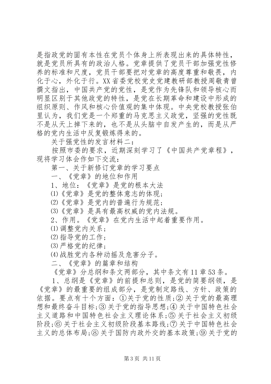 关于强党性的发言材料提纲_第3页