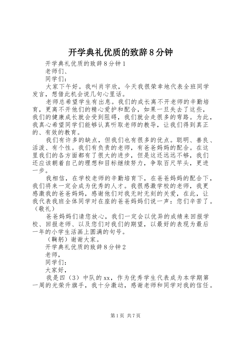 开学典礼优质的演讲致辞稿8分钟_第1页