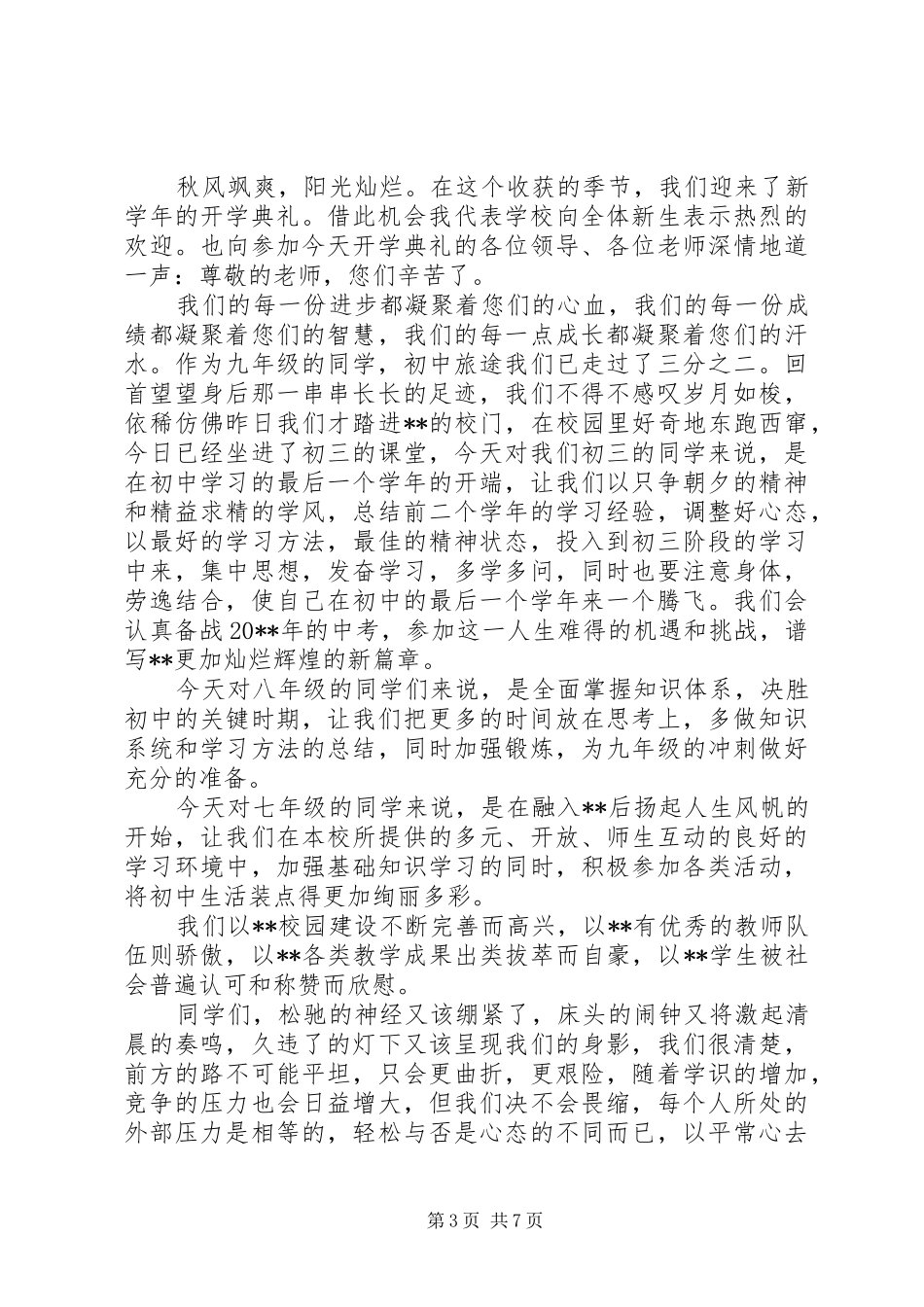 开学典礼优质的演讲致辞稿8分钟_第3页