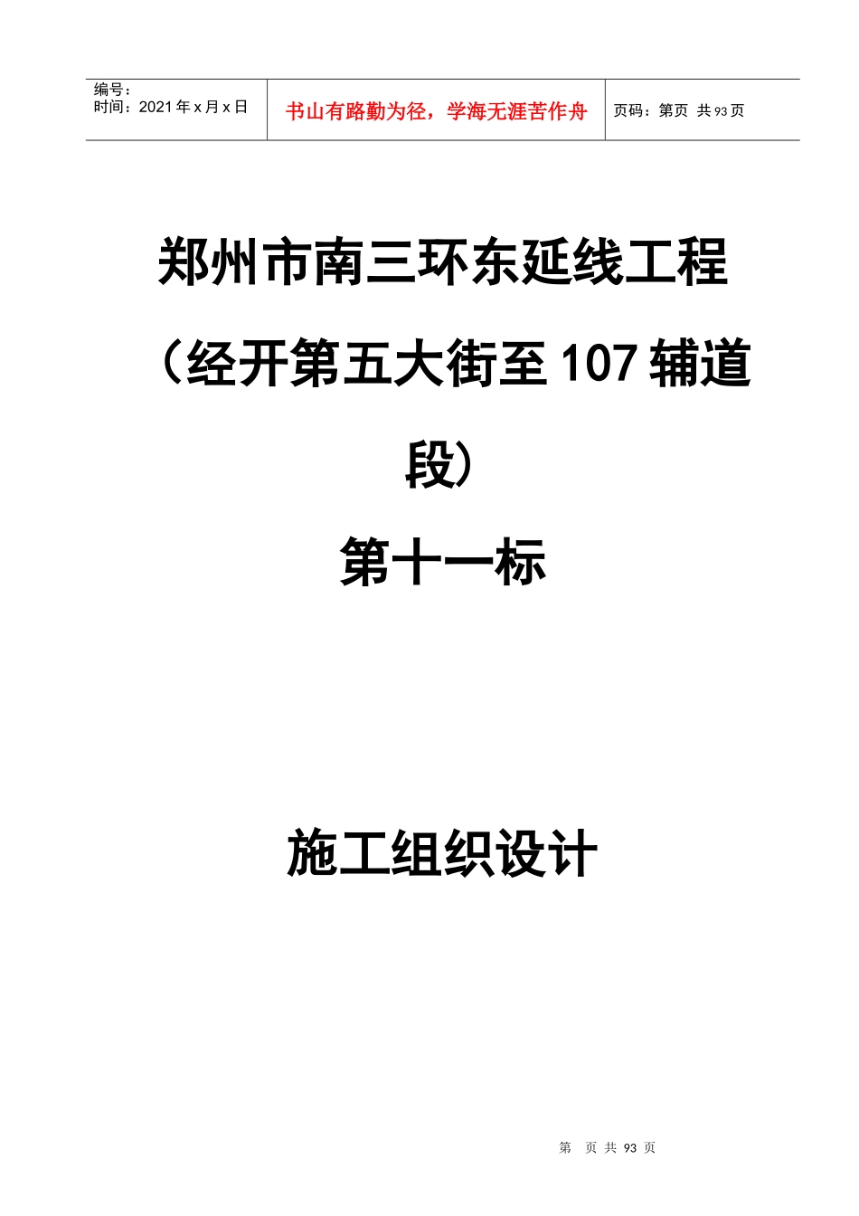 南三环东延十一标施工组织设计_第1页