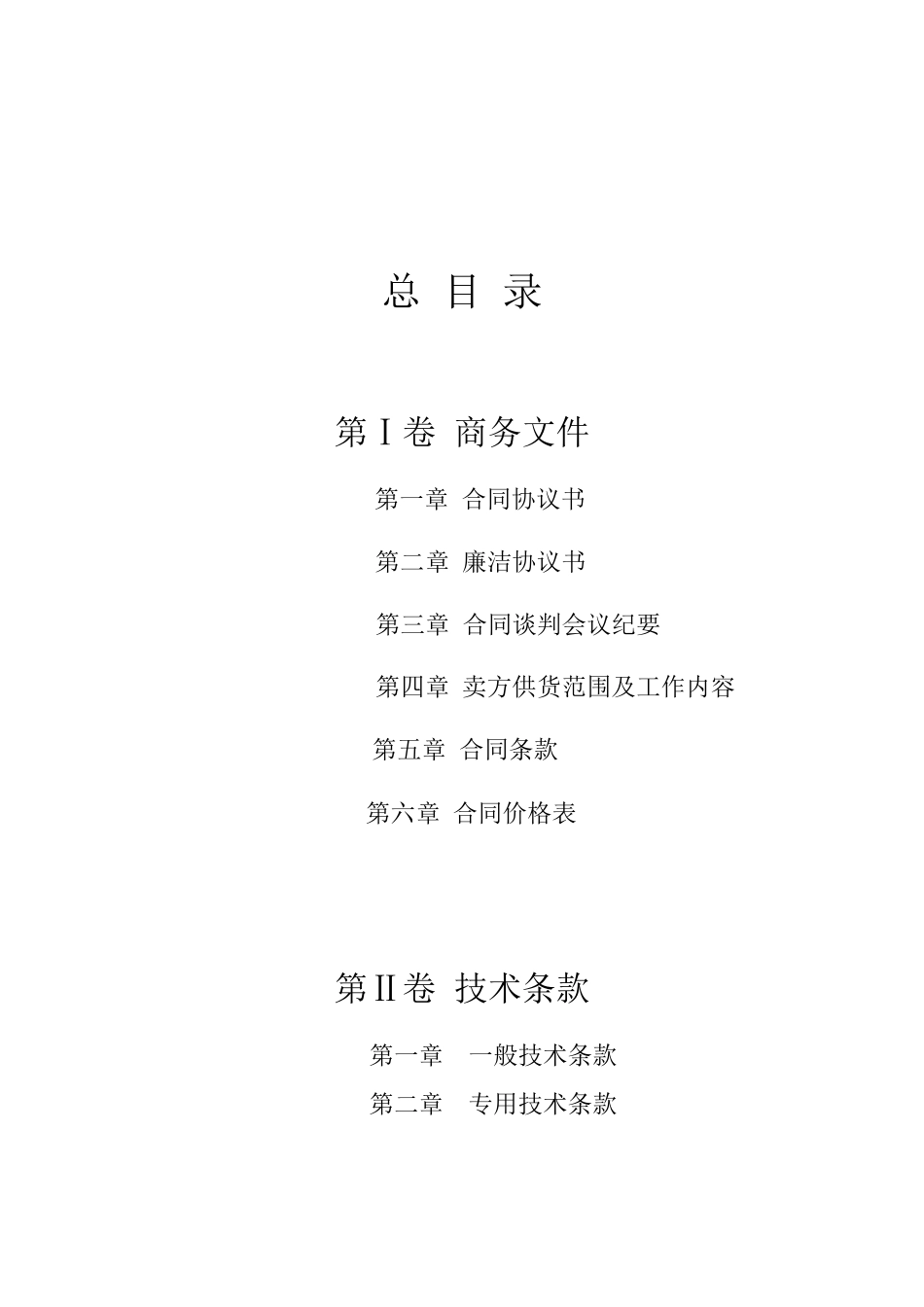 发电机电压配电装置(共箱封闭母线)采购合同(草稿)_第2页