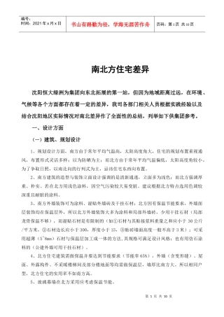 南北建筑差异汇总(new)