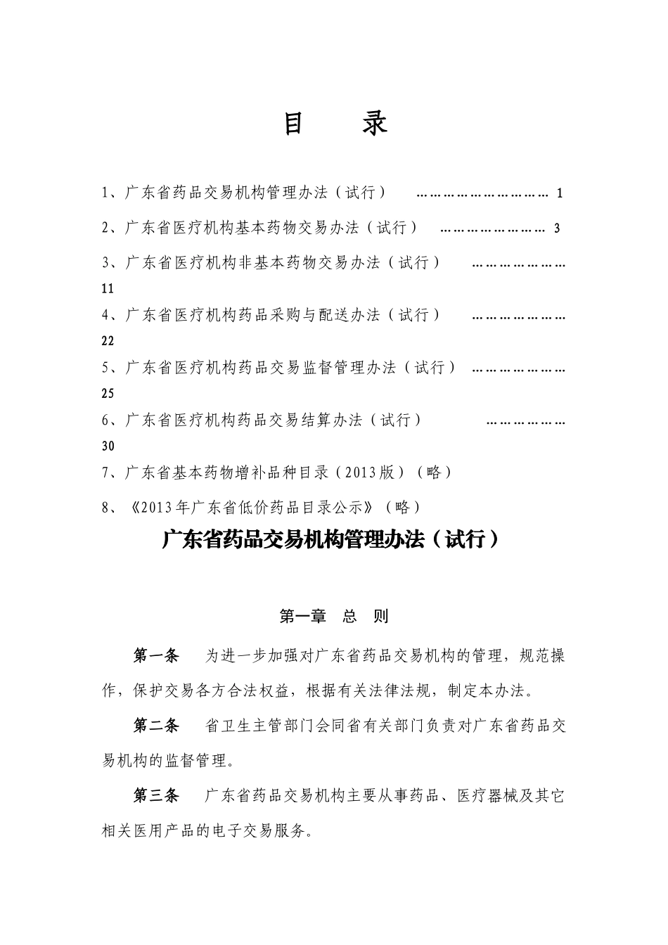广东省医疗机构药品交易医疗机构培训会培训资料_第1页