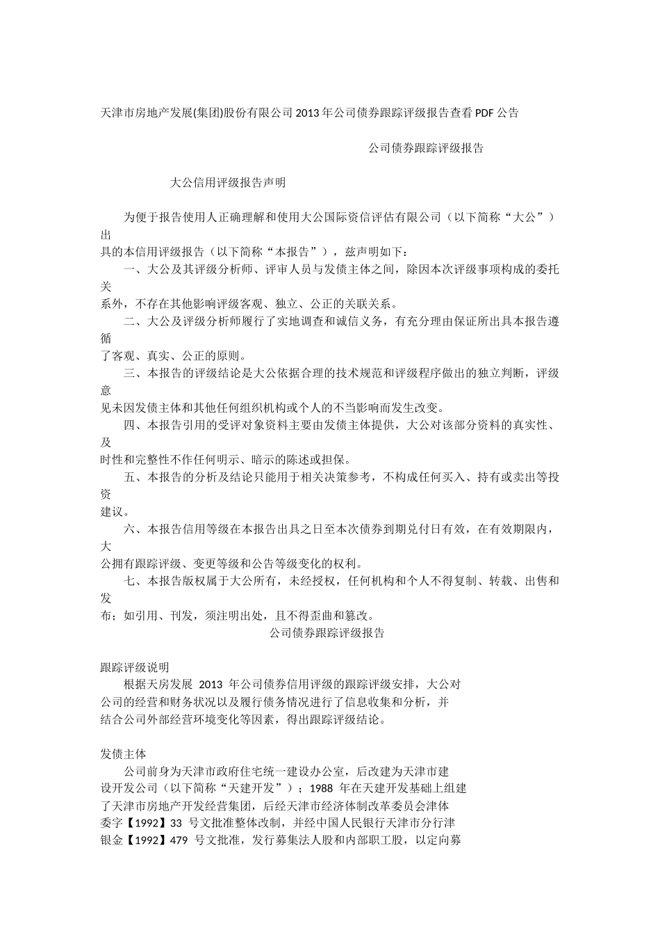 天津房地产集团评级_第1页