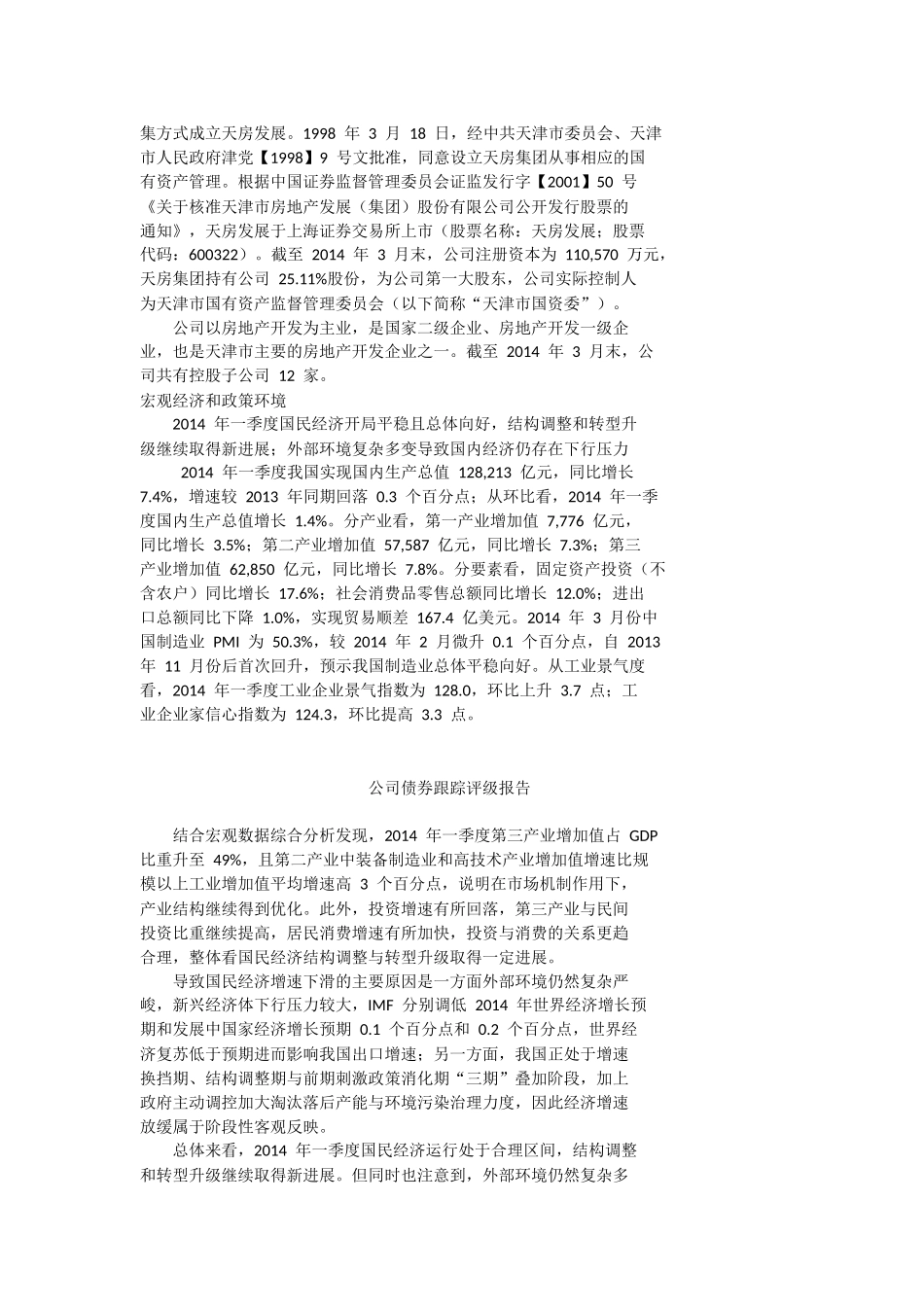 天津房地产集团评级_第2页