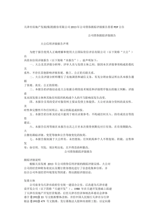 天津房地产集团评级