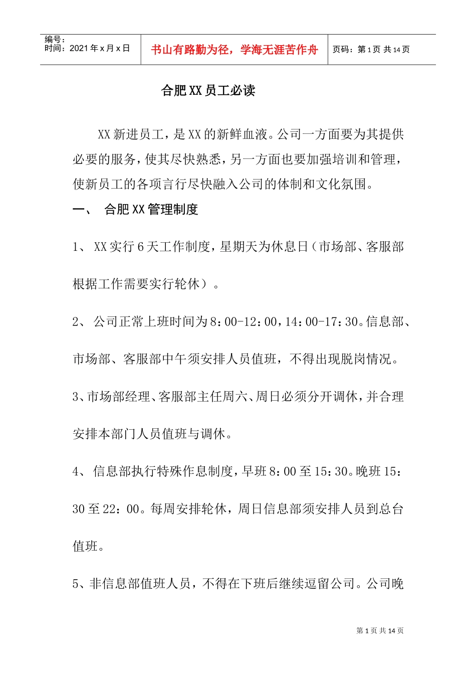 合肥某某公司员工管理手册_第1页