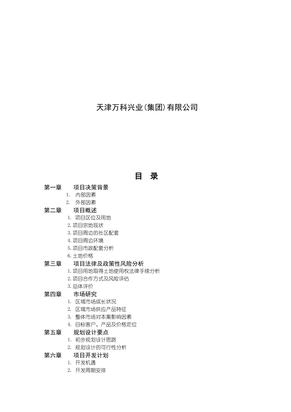 天津某地产水晶城可行性研究报告_第2页