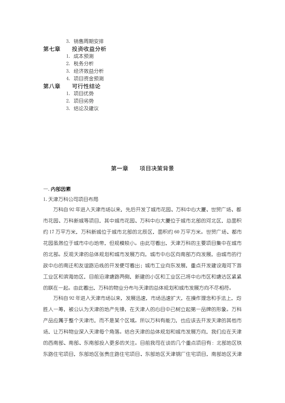 天津某地产水晶城可行性研究报告_第3页