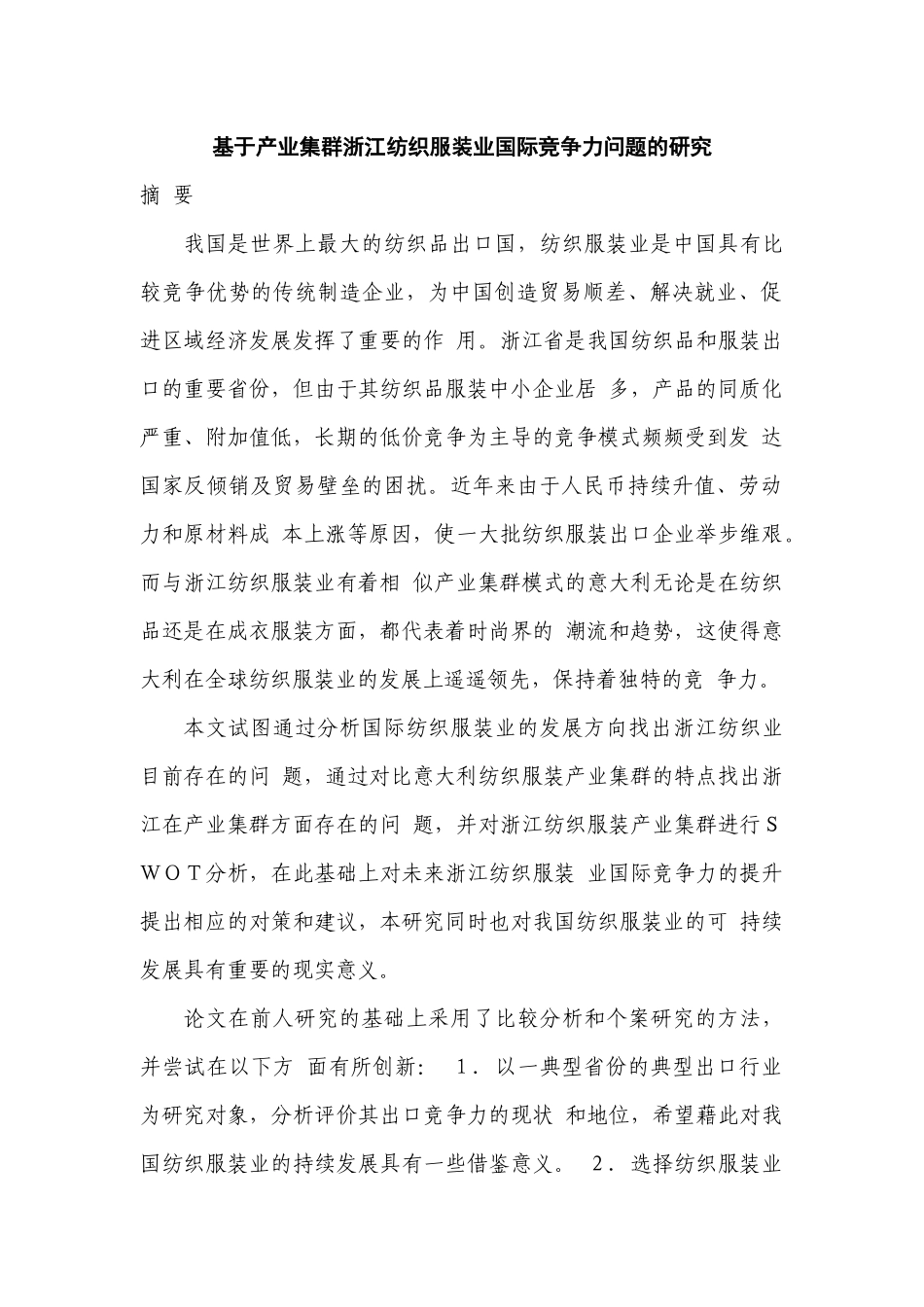 基于产业集群浙江纺织服装业国际竞争力问题的研究姓名_第1页