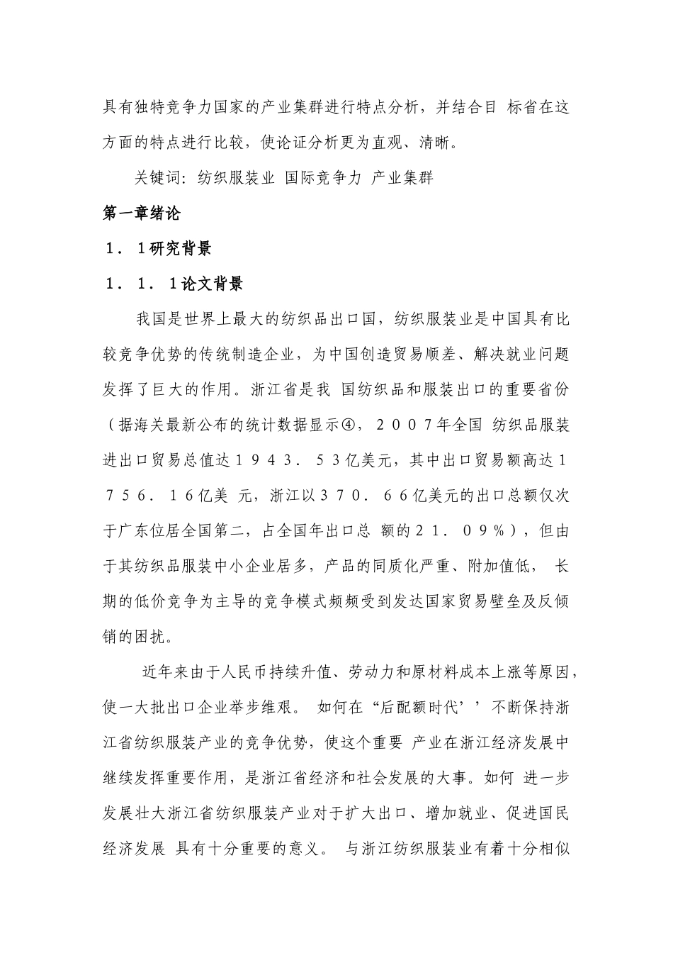 基于产业集群浙江纺织服装业国际竞争力问题的研究姓名_第2页