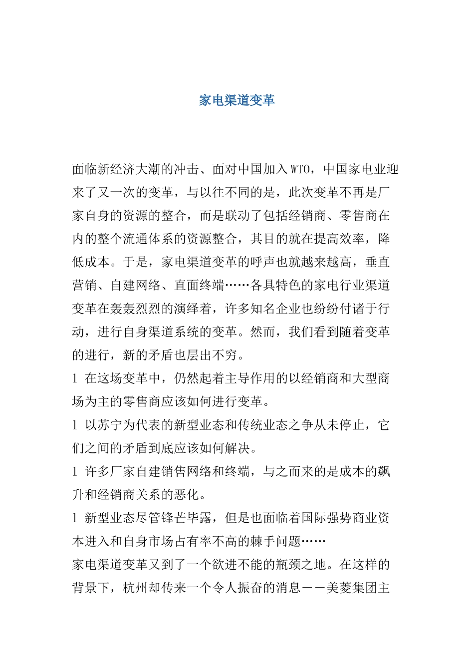 家电行业的渠道变革_第1页