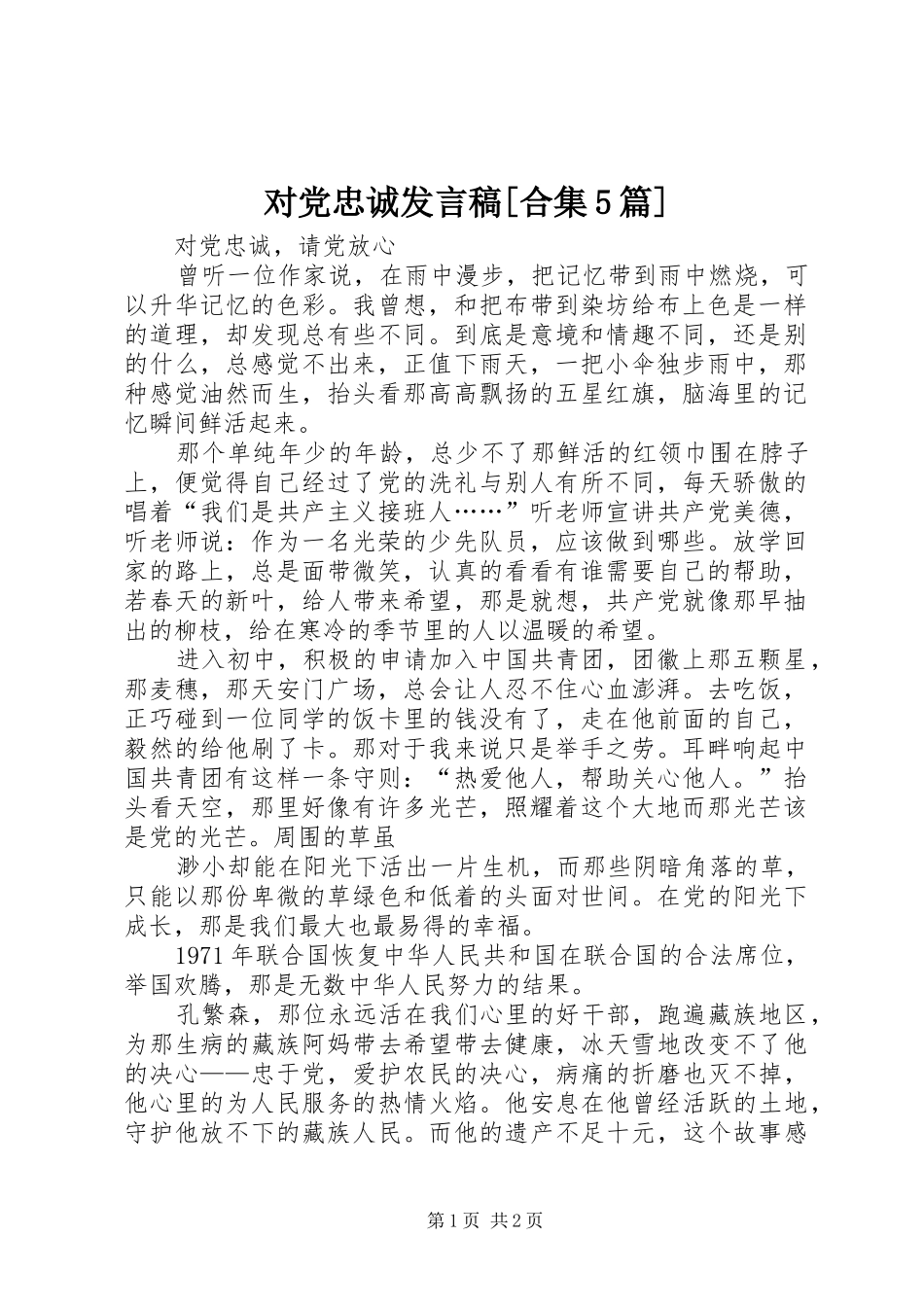 对党忠诚发言稿范文[合集5篇]_第1页