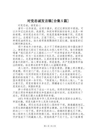 对党忠诚发言稿范文[合集5篇]