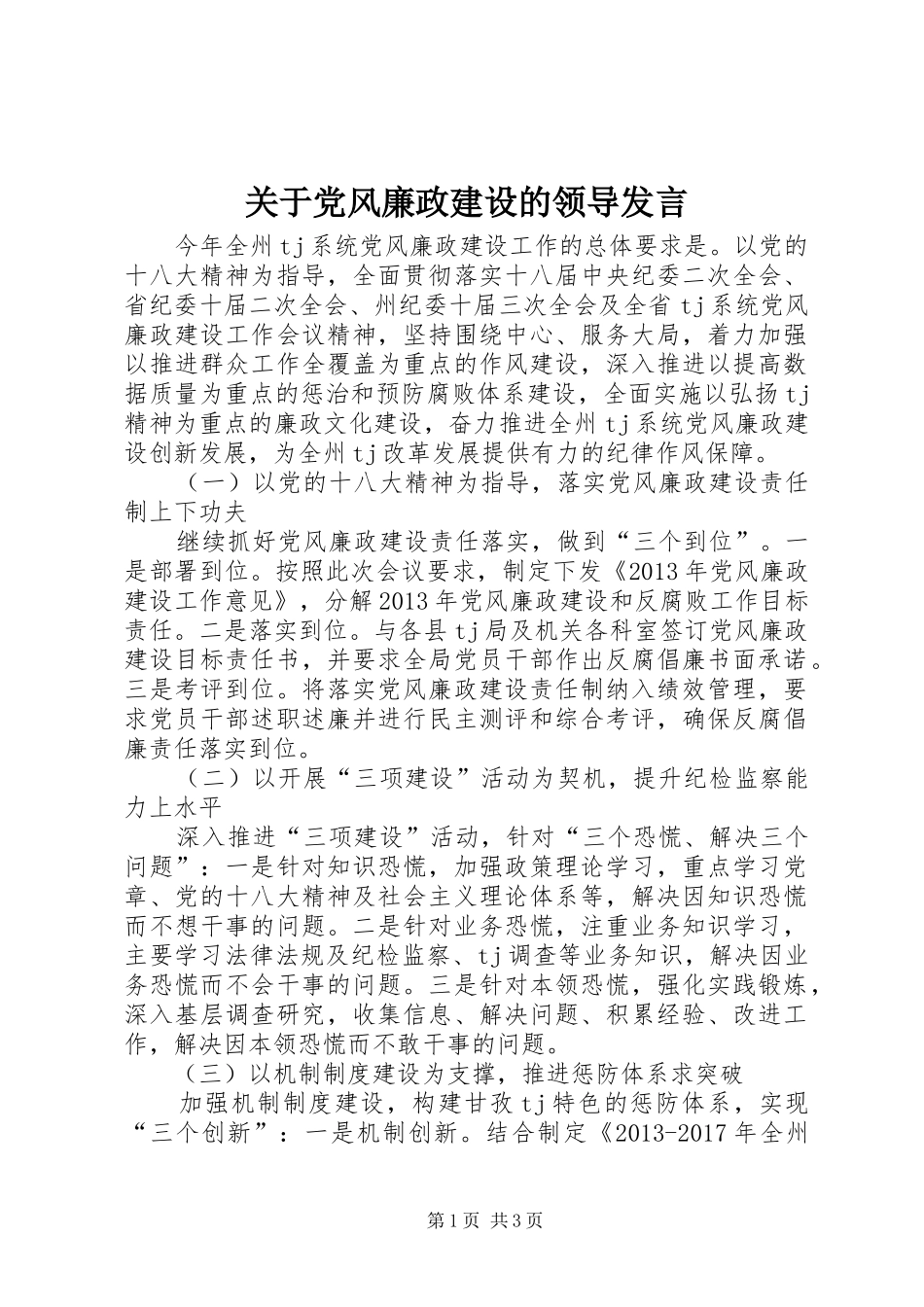 关于党风廉政建设的领导发言稿_第1页