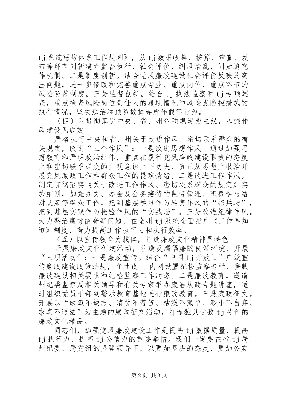 关于党风廉政建设的领导发言稿_第2页