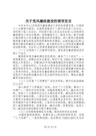 关于党风廉政建设的领导发言稿