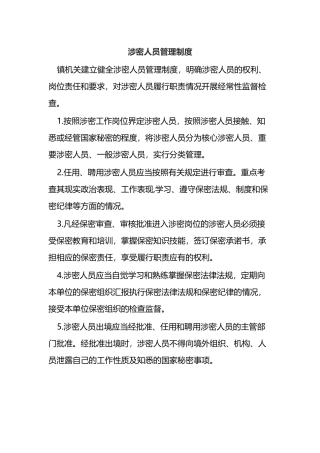 涉密人员管理制度